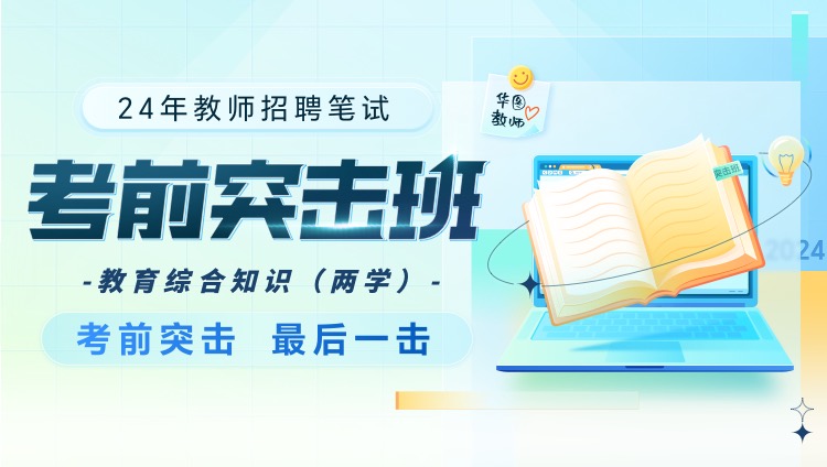【广西-教育综合知识（两学）】24年教师招聘笔试考前突击班